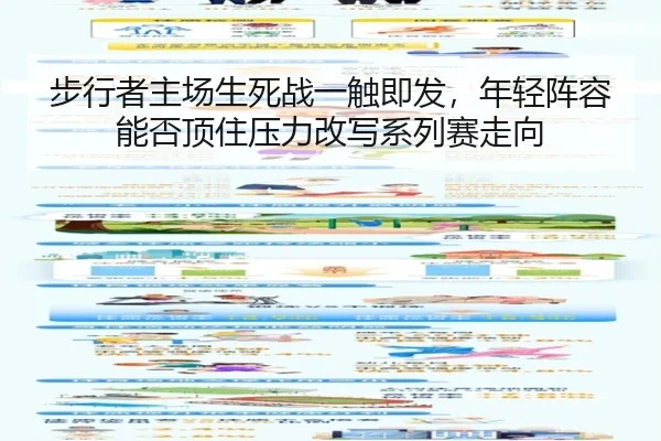 步行者主场生死战一触即发，年轻阵容能否顶住压力改写系列赛走向