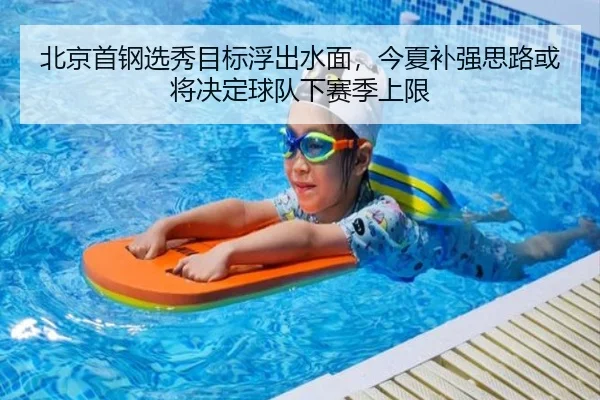 北京首钢选秀目标浮出水面，今夏补强思路或将决定球队下赛季上限